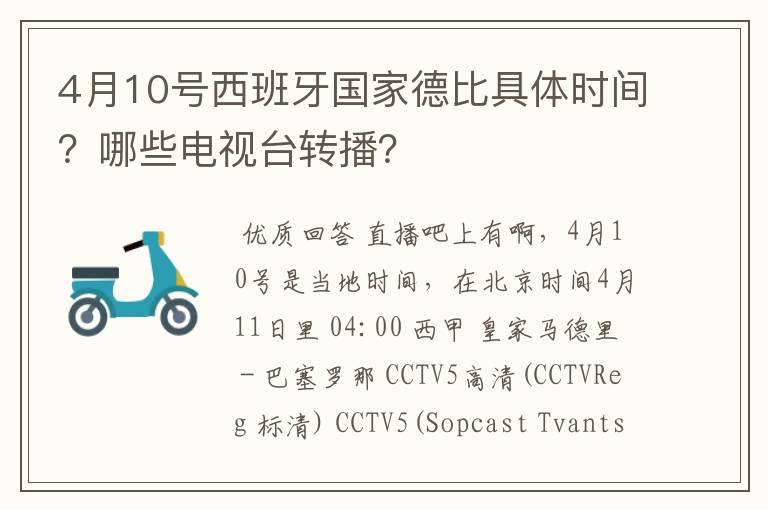 4月10号西班牙国家德比具体时间？哪些电视台转播？