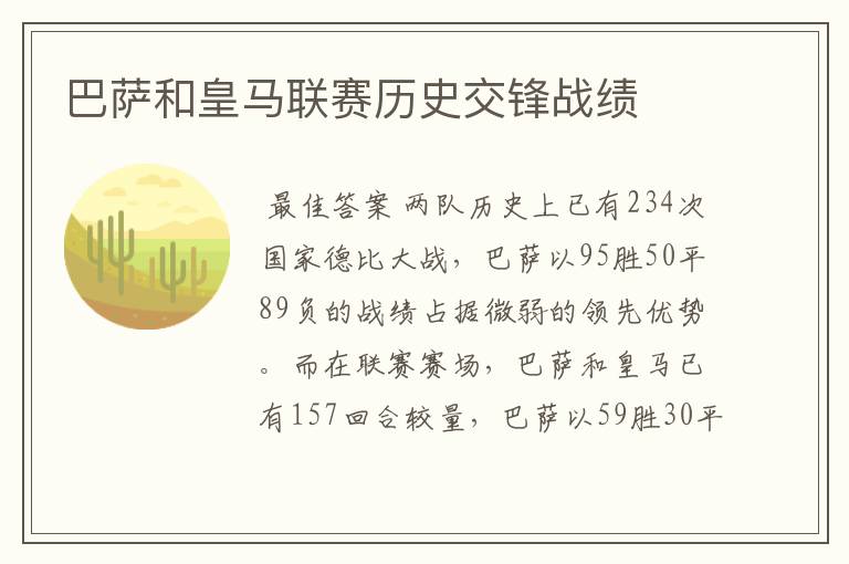 巴萨和皇马联赛历史交锋战绩