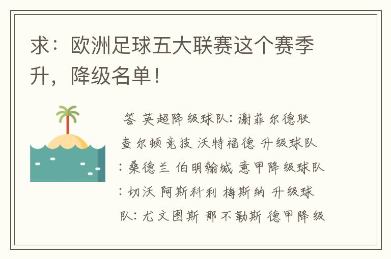 求：欧洲足球五大联赛这个赛季升，降级名单！