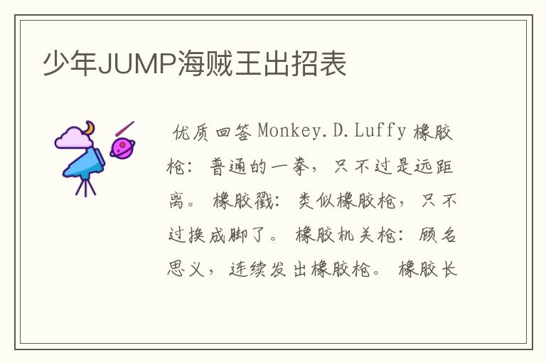 少年JUMP海贼王出招表