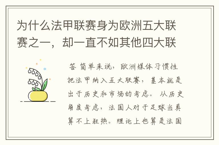 为什么法甲联赛身为欧洲五大联赛之一，却一直不如其他四大联赛发达？