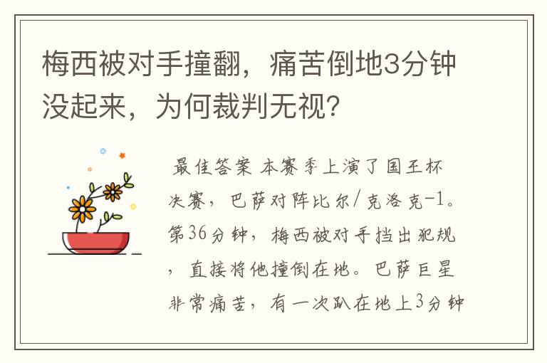 梅西被对手撞翻，痛苦倒地3分钟没起来，为何裁判无视？