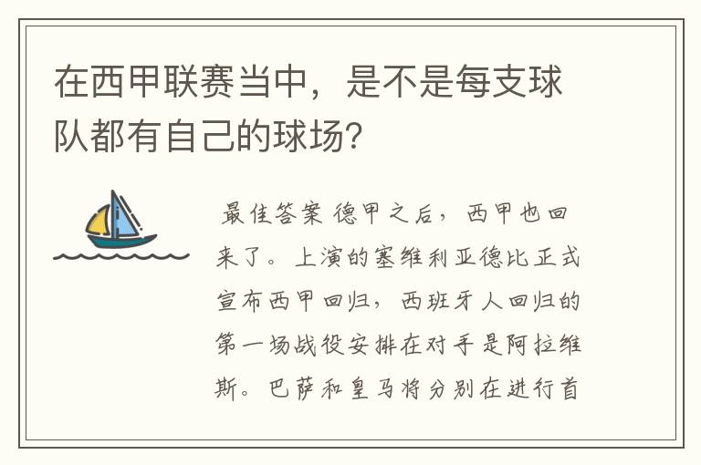 在西甲联赛当中，是不是每支球队都有自己的球场？