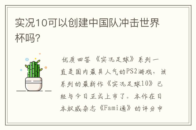 实况10可以创建中国队冲击世界杯吗？