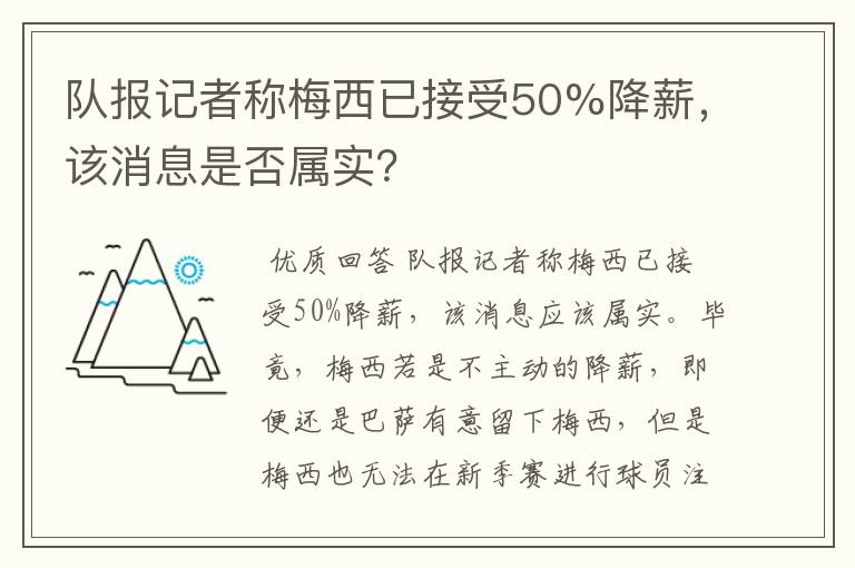 队报记者称梅西已接受50%降薪，该消息是否属实？