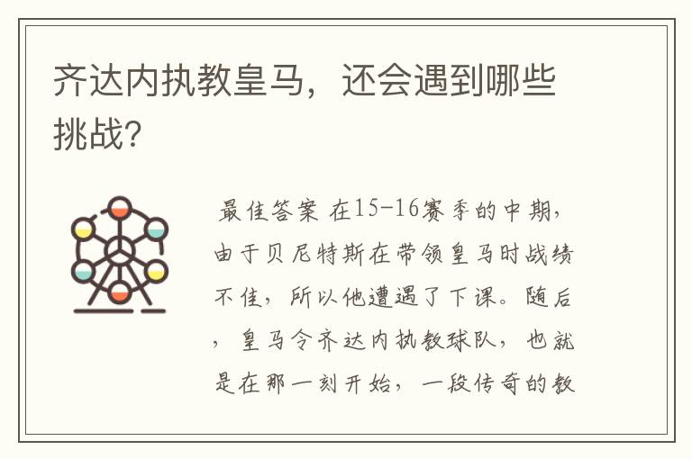 齐达内执教皇马，还会遇到哪些挑战？