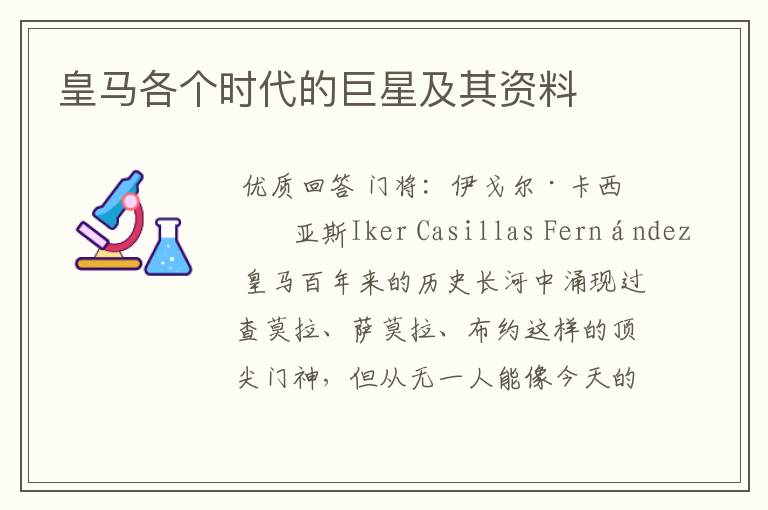 皇马各个时代的巨星及其资料