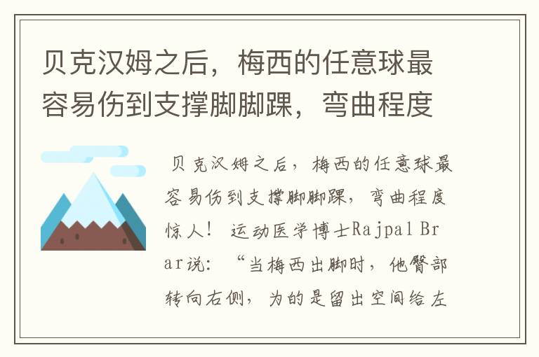 贝克汉姆之后，梅西的任意球最容易伤到支撑脚脚踝，弯曲程度惊人