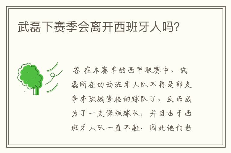 武磊下赛季会离开西班牙人吗？