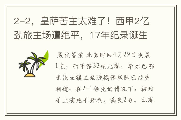 2-2，皇萨苦主太难了！西甲2亿劲旅主场遭绝平，17年纪录诞生