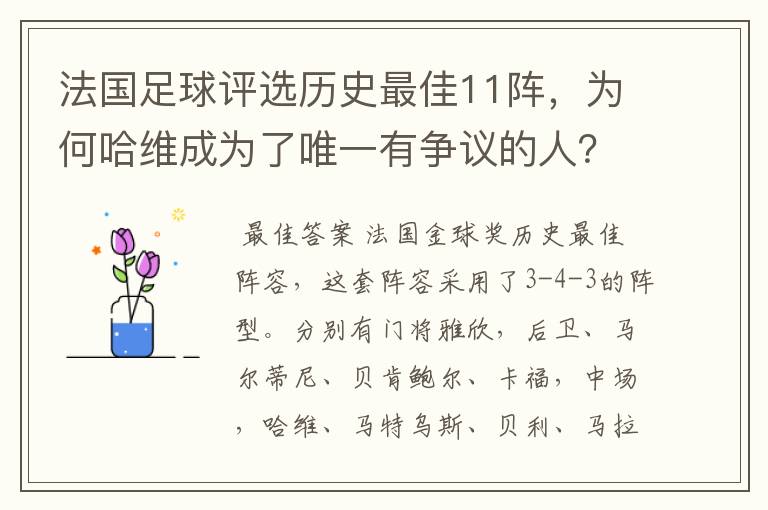 法国足球评选历史最佳11阵，为何哈维成为了唯一有争议的人？