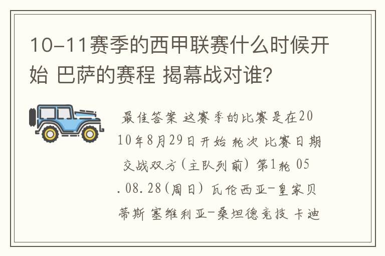 10-11赛季的西甲联赛什么时候开始 巴萨的赛程 揭幕战对谁？