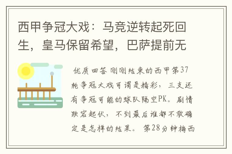 西甲争冠大戏：马竞逆转起死回生，皇马保留希望，巴萨提前无缘