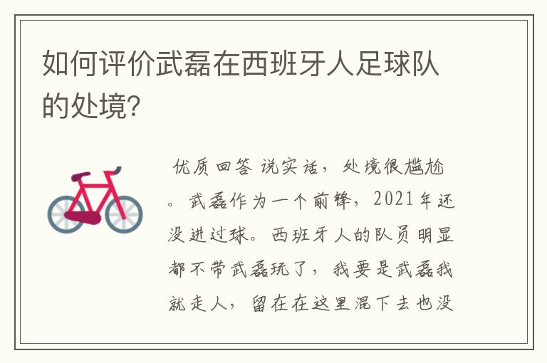 如何评价武磊在西班牙人足球队的处境？