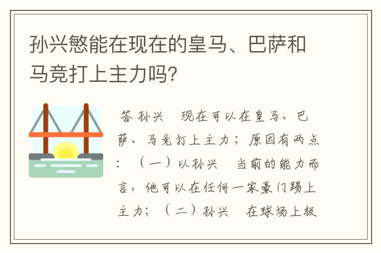 孙兴慜能在现在的皇马、巴萨和马竞打上主力吗？