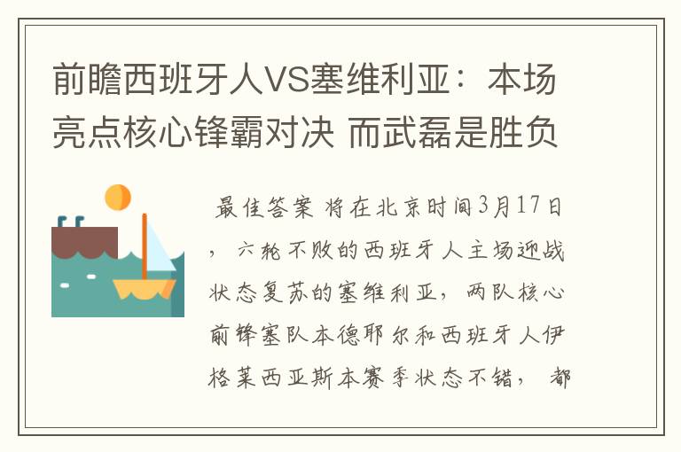 前瞻西班牙人VS塞维利亚：本场亮点核心锋霸对决 而武磊是胜负手