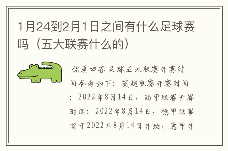 1月24到2月1日之间有什么足球赛吗（五大联赛什么的）