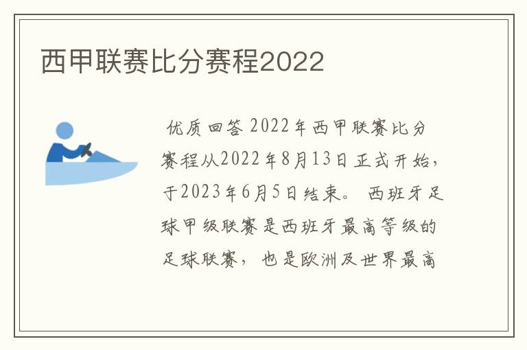 西甲联赛比分赛程2022