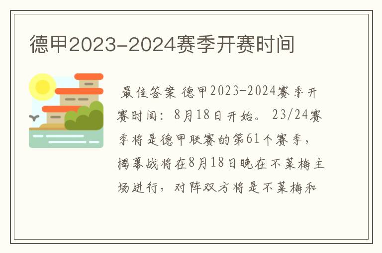 德甲2023-2024赛季开赛时间