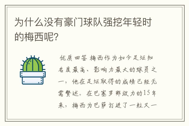 为什么没有豪门球队强挖年轻时的梅西呢？