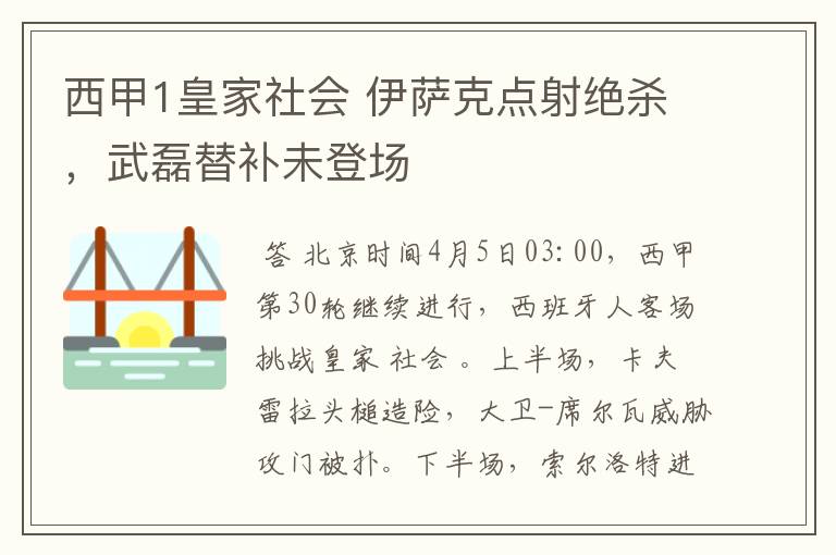 西甲1皇家社会 伊萨克点射绝杀，武磊替补未登场