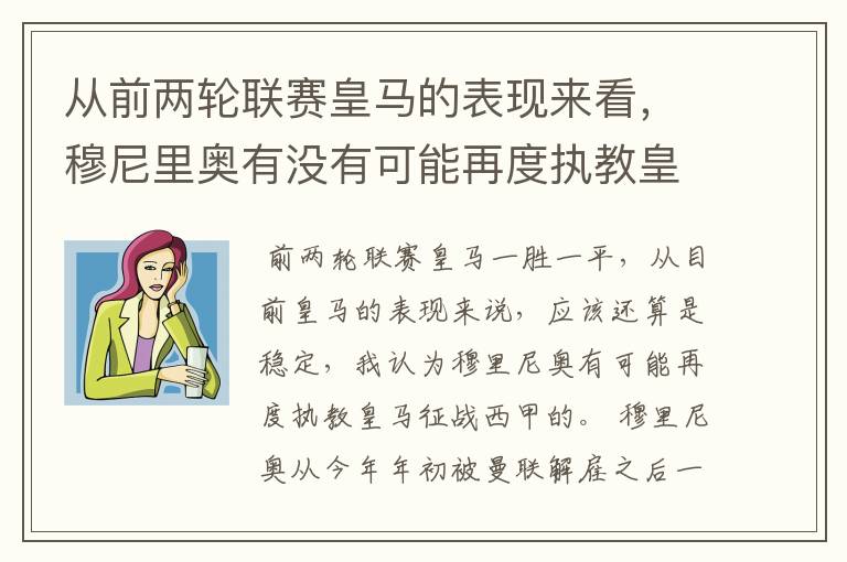 从前两轮联赛皇马的表现来看，穆尼里奥有没有可能再度执教皇马征战西甲？