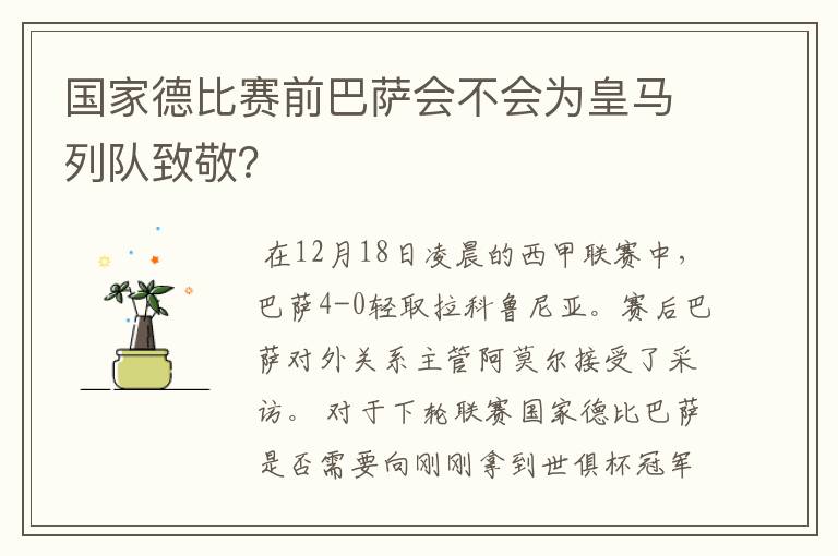 国家德比赛前巴萨会不会为皇马列队致敬？