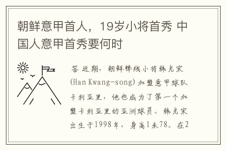 朝鲜意甲首人，19岁小将首秀 中国人意甲首秀要何时