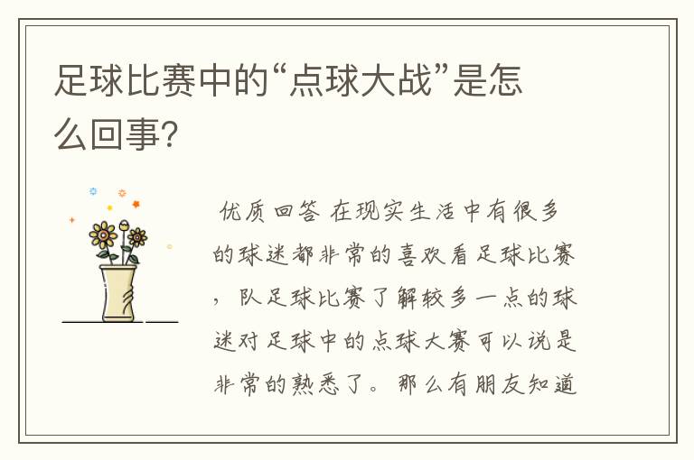 足球比赛中的“点球大战”是怎么回事？