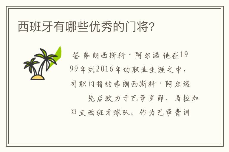 西班牙有哪些优秀的门将?