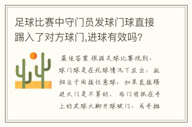 足球比赛中守门员发球门球直接踢入了对方球门,进球有效吗?