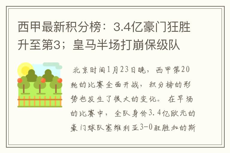 西甲最新积分榜：3.4亿豪门狂胜升至第3；皇马半场打崩保级队