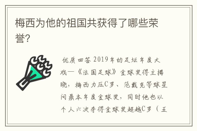 梅西为他的祖国共获得了哪些荣誉？