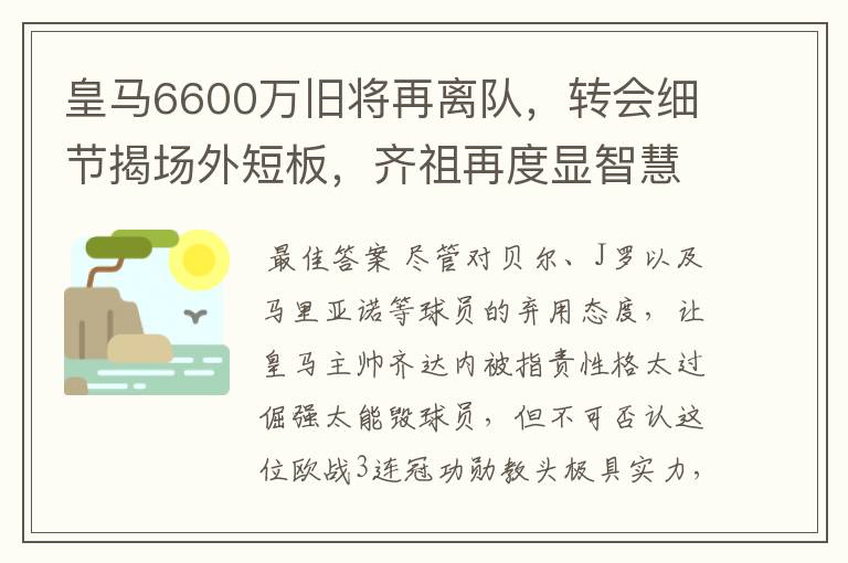 皇马6600万旧将再离队，转会细节揭场外短板，齐祖再度显智慧