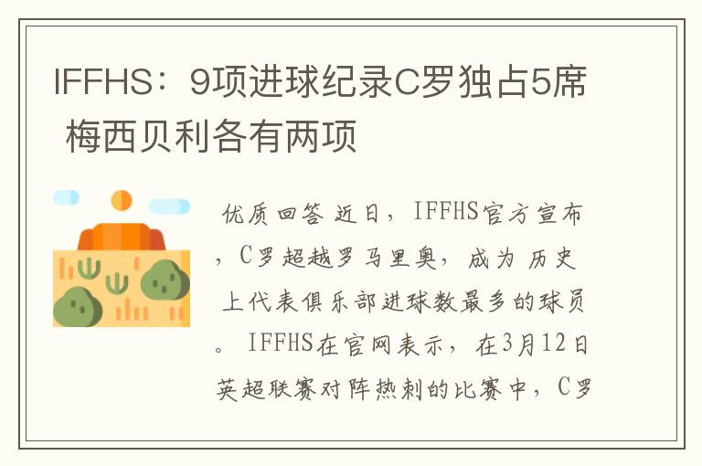 IFFHS：9项进球纪录C罗独占5席 梅西贝利各有两项