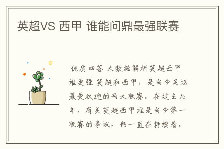 英超VS 西甲 谁能问鼎最强联赛