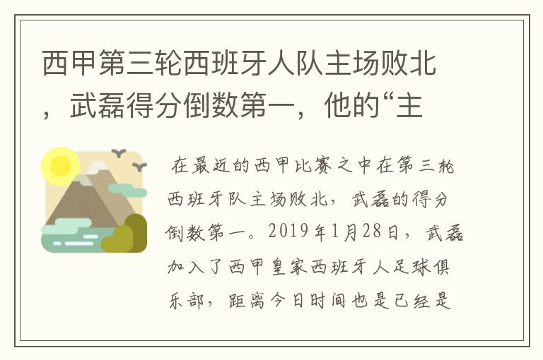 西甲第三轮西班牙人队主场败北，武磊得分倒数第一，他的“主力”位置还能保住吗？