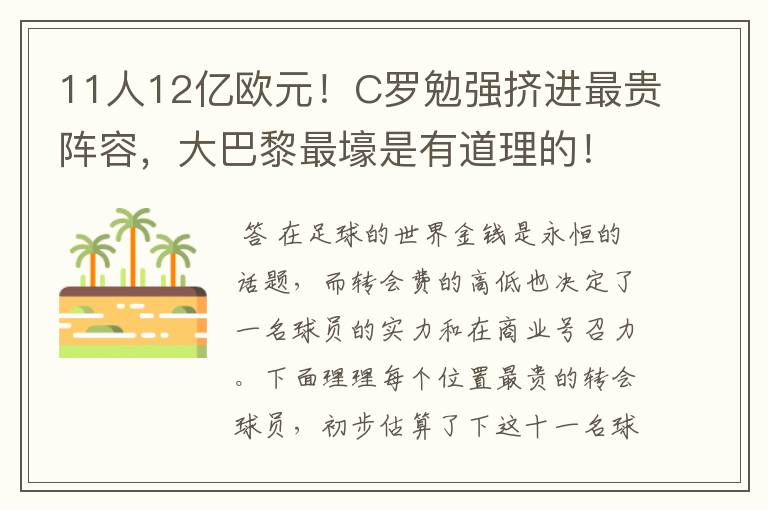 11人12亿欧元！C罗勉强挤进最贵阵容，大巴黎最壕是有道理的！