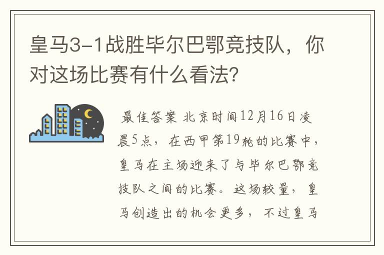 皇马3-1战胜毕尔巴鄂竞技队，你对这场比赛有什么看法？