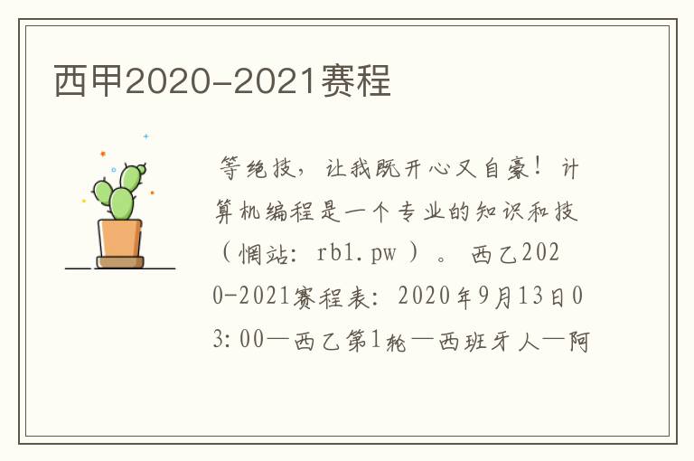 西甲2020-2021赛程