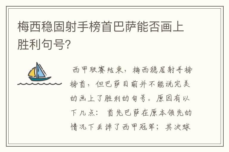 梅西稳固射手榜首巴萨能否画上胜利句号？