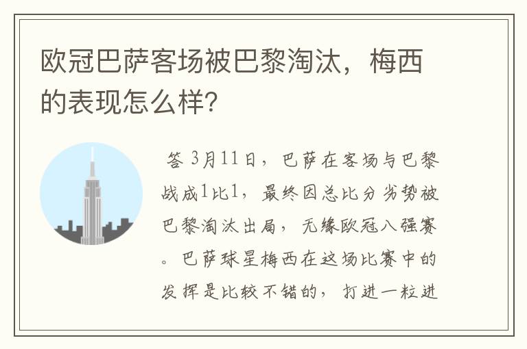 欧冠巴萨客场被巴黎淘汰，梅西的表现怎么样？