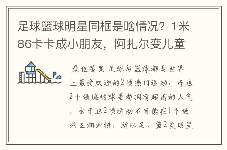 足球篮球明星同框是啥情况？1米86卡卡成小朋友，阿扎尔变儿童