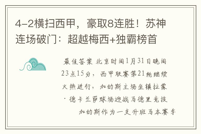 4-2横扫西甲，豪取8连胜！苏神连场破门：超越梅西+独霸榜首