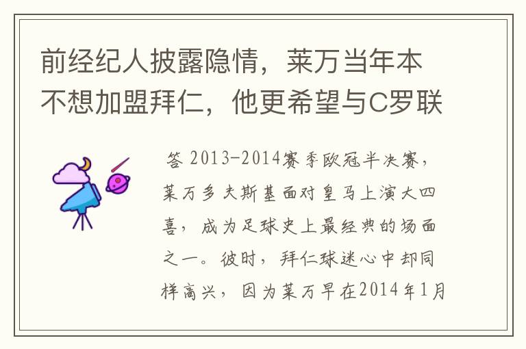 前经纪人披露隐情，莱万当年本不想加盟拜仁，他更希望与C罗联手