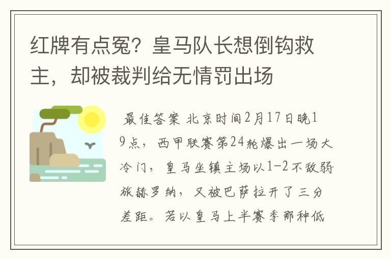 红牌有点冤？皇马队长想倒钩救主，却被裁判给无情罚出场