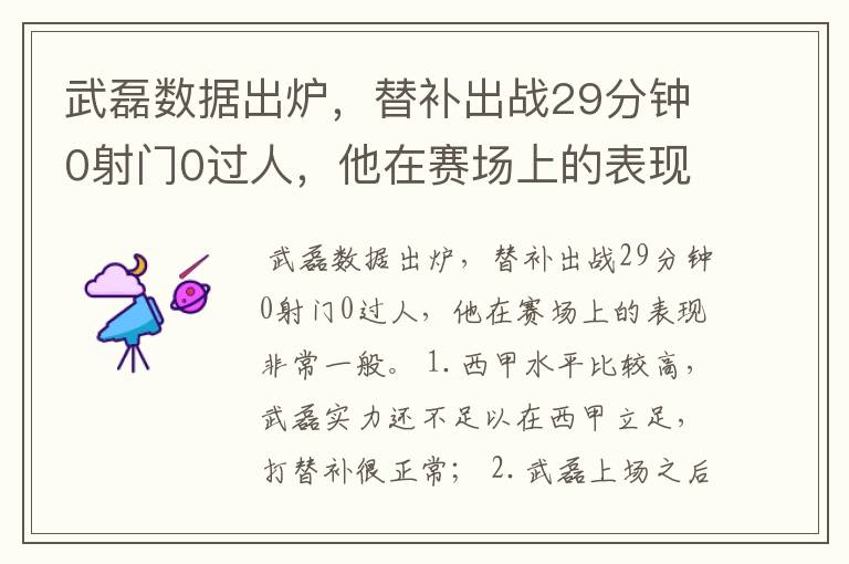 武磊数据出炉，替补出战29分钟0射门0过人，他在赛场上的表现如何？