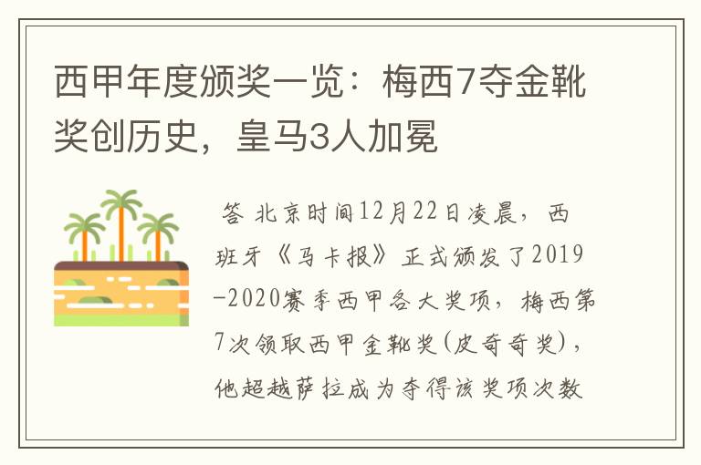 西甲年度颁奖一览：梅西7夺金靴奖创历史，皇马3人加冕