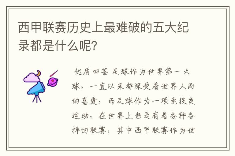 西甲联赛历史上最难破的五大纪录都是什么呢？