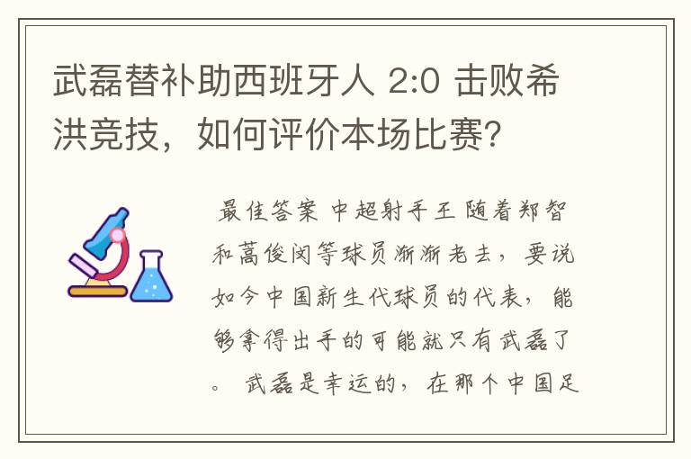 武磊替补助西班牙人 2:0 击败希洪竞技，如何评价本场比赛？